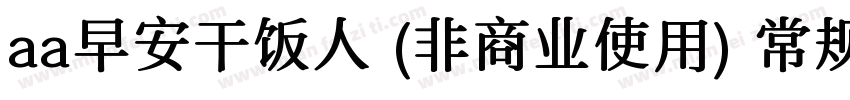aa早安干饭人 (非商业使用) 常规比较新版字体转换